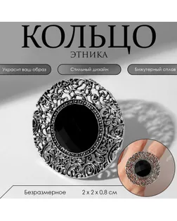 Кольцо «Этника» ажурный круг, цвет чёрный в чернёном серебре, безразмерное арт. СМЛ-257007-1-СМЛ0009679633