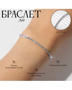 Браслет со стразами «Лёд» 1 ряд, цвет белый в серебре, 7 см арт. СМЛ-255252-8-СМЛ0009679737