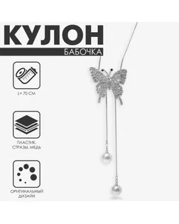 Кулон «Бабочка» с жемчугом, цвет белый в серебре, 70 см арт. СМЛ-257070-1-СМЛ0009682166