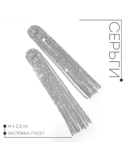 Серьги висячие со стразами «Водопад» полукруг, 11 нитей, белые в серебре, 14 см арт. СМЛ-277612-1-СМЛ0009682178