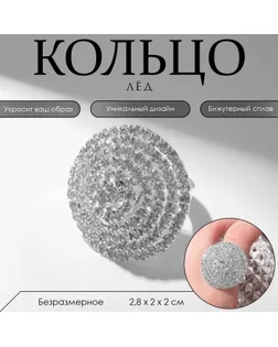 Кольцо «Лёд» круг, цвет белый в серебре, безразмерное арт. СМЛ-265988-1-СМЛ0009682190