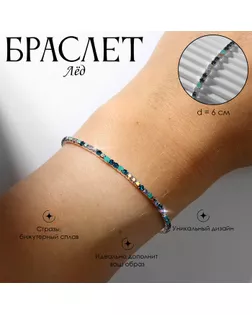 Браслет со стразами «Лёд» 2 мм, мята, зелёный в серебре арт. СМЛ-257088-1-СМЛ0009682220