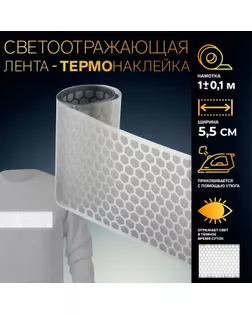 Светоотражающая лента-термонаклейка «Соты», 5,5 см, 1 ± 0,1 м, цвет серый арт. СМЛ-257155-1-СМЛ0009684224