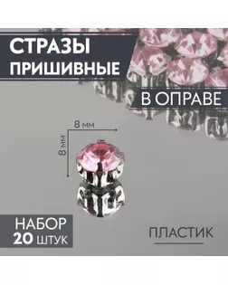 Стразы пришивные «Круг», в оправе, d = 8 мм, 20 шт, цвет розовый арт. СМЛ-257233-1-СМЛ0009689423