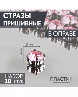 Стразы пришивные «Круг», в оправе, d = 10 мм, 20 шт, цвет розовый арт. СМЛ-257233-2-СМЛ0009689425