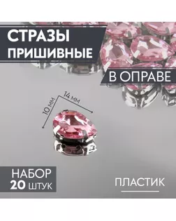 Стразы пришивные «Капля», в оправе, 10 × 14 мм, 20 шт, цвет розовый арт. СМЛ-257235-3-СМЛ0009689431