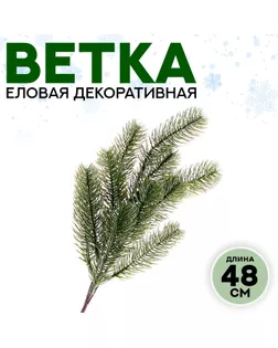 Ветка еловая «Новогодний декор чудесной ели», искусственная, декоративная, 48 см арт. СМЛ-257257-1-СМЛ0009690088