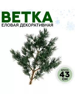 Ветка еловая «Новогодний декор сказочной ели», искусственная, декоративная, 43 см арт. СМЛ-257258-1-СМЛ0009690089