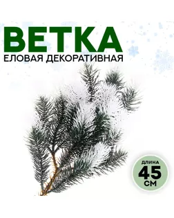 Ветка еловая «Новогодний декор заснеженной ели», искусственная, декоративная, 45 см арт. СМЛ-257259-1-СМЛ0009690090
