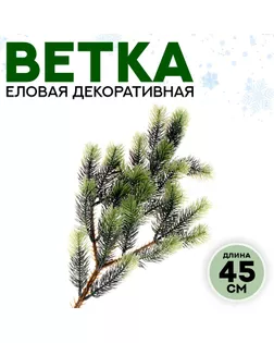 Ветка еловая «Новогодний декор ели», искусственная, декоративная, 45 см арт. СМЛ-257260-1-СМЛ0009690091