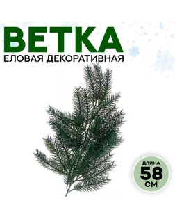 Ветка еловая «Новогодний декор пушистой ели», искусственная, декоративная, 58 см арт. СМЛ-257261-1-СМЛ0009690092