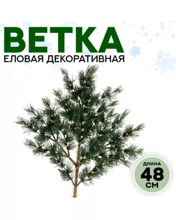 Ветка еловая «Новогодний декор очаровательной ели», искусственная, декоративная, 48 см арт. СМЛ-257262-1-СМЛ0009690094