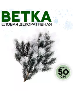 Ветка еловая «Новогодний декор морозной ели», искусственная, декоративная, 50 см арт. СМЛ-257263-1-СМЛ0009690095