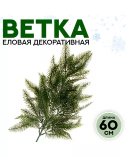 Ветка декоративная «Новогодний декор молодой ели», искусственная, 60 см арт. СМЛ-257264-1-СМЛ0009690096