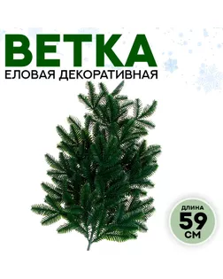 Ветка еловая «Новогодний декор пышной ели», искусственная, декоративная, 59 см арт. СМЛ-257265-1-СМЛ0009690097
