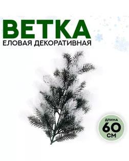 Ветка еловая «Новогодний декор серебристой ели», искусственная, декоративная, 60 см арт. СМЛ-257266-1-СМЛ0009690098