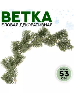 Ветка еловая «Новогодний декор рождественской ели», искусственная, декоративная, 53 см арт. СМЛ-257267-1-СМЛ0009690099