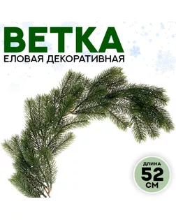 Ветка еловая «Новогодний декор молодой ели», искусственная, декоративная, 52 см арт. СМЛ-257268-1-СМЛ0009690100