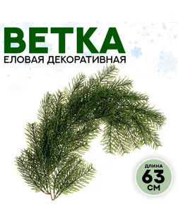 Ветка еловая «Новогодний декор душистой ели», искусственная, декоративная, 63 см арт. СМЛ-257269-1-СМЛ0009690101