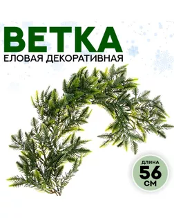 Ветка еловая «Новогодний декор мохнатой ели», искусственная, декоративная, 56 см арт. СМЛ-257270-1-СМЛ0009690102
