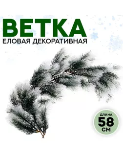 Ветка густой ели «Новогодний декор», 58 см, искусственная, декоротивная арт. СМЛ-257272-1-СМЛ0009690104