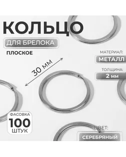Кольцо для брелока, плоское, d = 30 мм, толщина 2 мм, цвет серебряный, цена за 1 штуку арт. СМЛ-239640-2-СМЛ0009690176