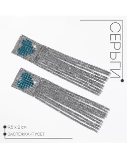 Серьги висячие со стразами «Грация» сердца в квадрате, цвет серебристо-голубой в серебре, 9,5 см арт. СМЛ-257310-2-СМЛ0009690606