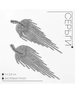 Серьги висячие со стразами «Грация» лесенка, цвет белый в серебре, 11 см арт. СМЛ-257312-1-СМЛ0009690609