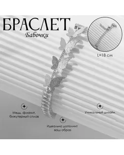 Браслет со стразами «Бабочки» прямоугольники, цвет белый в серебре арт. СМЛ-257313-1-СМЛ0009690611