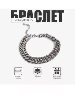Браслет «Гладиатор» крупное плетение, цвет серебро, 18 см арт. СМЛ-257344-1-СМЛ0009690728