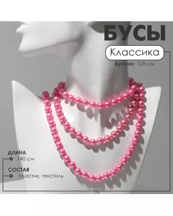 Бусы «Классика» шар №8, цвет розовый, L=140 см арт. СМЛ-249469-5-СМЛ0009690875