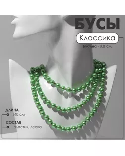 Бусы «Классика» шар №8, цвет зелёный, L=140 см арт. СМЛ-249469-6-СМЛ0009690876