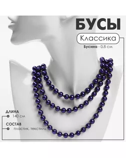Бусы «Классика» шар №8, цвет фиолетовый, L=140 см арт. СМЛ-249469-7-СМЛ0009690877