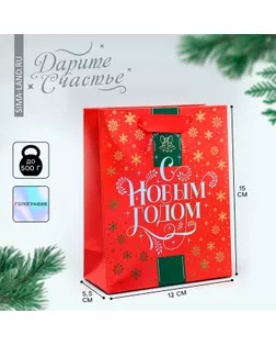 Пакет подарочный новогодний ламинированный «С Новым годом!», S 12 х 15 х 5.5 см арт. СМЛ-270701-1-СМЛ0009691307