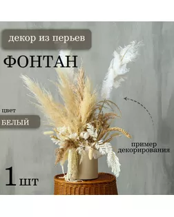 Декор из перьев «Фонтан» на ножке, высота — 68 см арт. СМЛ-257500-1-СМЛ0009691798
