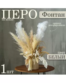 Декор из перьев 1 шт. «Фонтан», на ножке, высота — 70 см арт. СМЛ-257501-1-СМЛ0009691799
