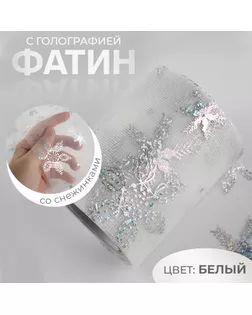 Фатин со снежинками, с голографией, 7,5 см, 9,1 ± 0,5 м, 11 ± 1 г/кв.м, цвет белый №33 арт. СМЛ-257562-1-СМЛ0009698986