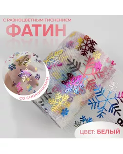 Фатин со снежинками, с разноцветным тиснением, 7,5 см, 9,1 ± 0,5 м, 11 ± 1 г/кв.м, цвет белый №33 арт. СМЛ-273293-1-СМЛ0009698988