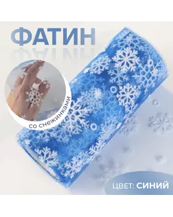 Фатин со снежинками, 15 см, 9,1 ± 0,5 м, 11 ± 1 г/кв.м, цвет синий №28 арт. СМЛ-257563-2-СМЛ0009698993