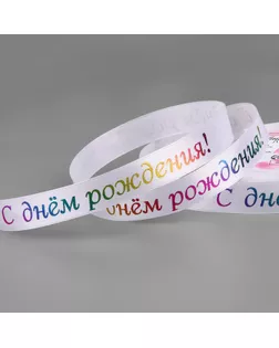 Лента атласная «С Днём рождения», 15 мм, 18 ± 1 м, цвет белый №001 арт. СМЛ-257616-1-СМЛ0009700404