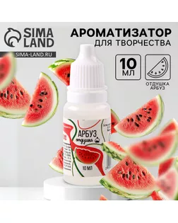Ароматизатор для творчества «Арбуз» концентрированный, 10 мл арт. СМЛ-257629-1-СМЛ0009700817