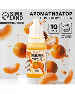 Ароматизатор для творчества «Мандарин», концентрированный, 10 мл арт. СМЛ-257630-1-СМЛ0009700818