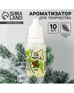 Ароматизатор для творчества «Ель», концентрированный, 10 мл арт. СМЛ-257631-1-СМЛ0009700819