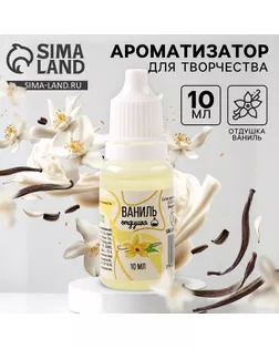Ароматизатор для творчества «Ваниль» концентрированный, 10 мл арт. СМЛ-257632-1-СМЛ0009700820