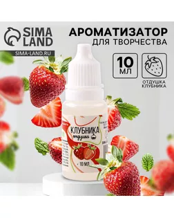 Ароматизатор для творчества «Клубника» концентрированный,10 мл арт. СМЛ-257634-1-СМЛ0009700822