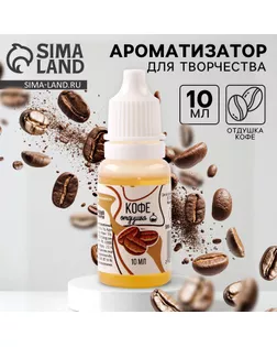 Ароматизатор для творчества «Кофе» концентрированный, 10 мл арт. СМЛ-257636-1-СМЛ0009700824