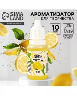 Ароматизатор для творчества «Лимон», концентрированный,10 мл арт. СМЛ-257638-1-СМЛ0009700827