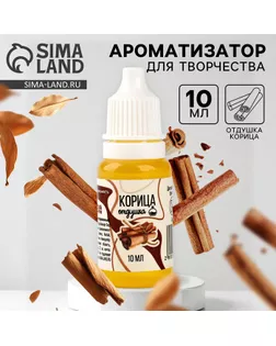 Ароматизатор для творчества «Корица», концентрированный,10 мл арт. СМЛ-257639-1-СМЛ0009700828