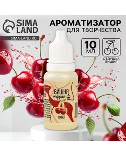 Ароматизатор для творчества «Вишня», концентрированный, 10 мл арт. СМЛ-257643-1-СМЛ0009700833