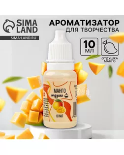 Ароматизатор для творчества «Манго», концентрированный,10 мл арт. СМЛ-257645-1-СМЛ0009700835